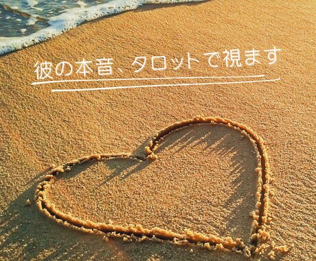 タロット/相手のお気持ち・本音を視ます そのモヤモヤ、タロットで一緒に整理しましょう。 イメージ1