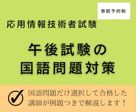 午後対策★応用情報の国語問題の解き方を教えます 国語偏差値40でも応用情報午後試験に合格できたコツを教えます イメージ1