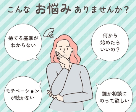 捨てたいのに捨てられない…断捨離をサポートします 迷いをなくしスッキリへ！2週間でしっかりサポート イメージ2