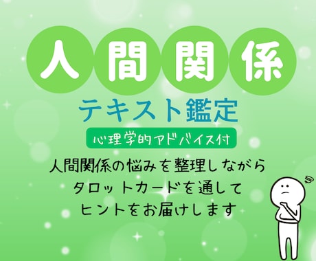 人間関係に疲れた方あなたへ。タロットで占います 悩みに関する今後の全体の流れ＆質問３つ＆心理学的アドバイス付 イメージ1