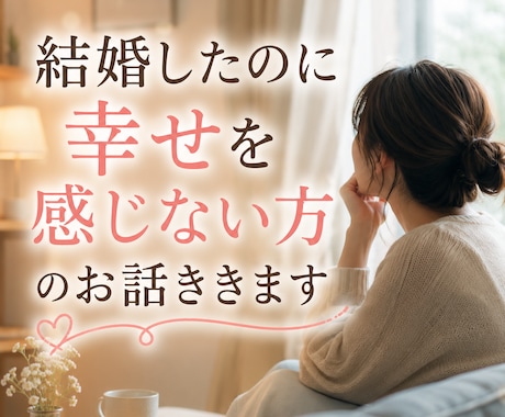 結婚したのに幸せになれない方のお話聞きします 「こんなはずじゃなかった」をお話しください イメージ1