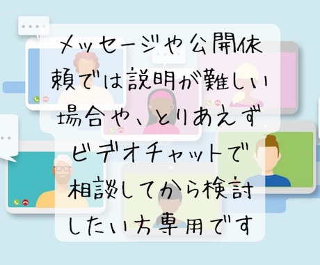 ビデオチャットにて詳細相談致します とりあえずビデオチャットで相談してから検討したい方専用です イメージ2