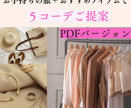 お持ちのお洋服+オススメ品で5コーデご提案します 脱タンスの肥やし！あなたのお洋服を活かしたコーデをご提案 イメージ1