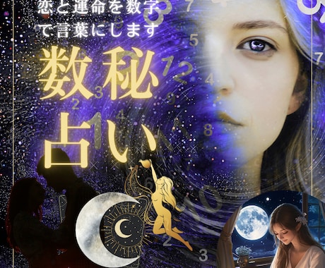 数秘術| 恋愛傾向と出会いのタイミング読み解きます 動けない理由も、進みたい気持ちも、数字が教えてくれます イメージ1