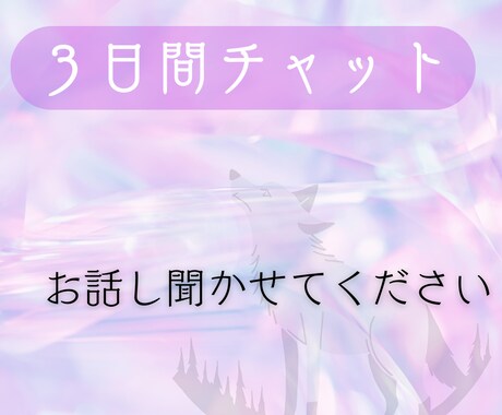 3日間チャットします 愚痴や悩み、友達感覚・恋人感覚　やり取りしましょう イメージ1