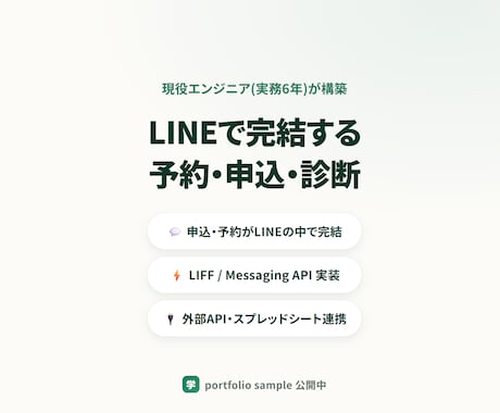 LINEで完結する予約・申込・診断を作ります LINEで申込まで完結。離脱と電話対応をまとめて削減 イメージ1
