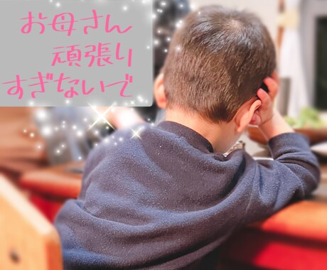 子育ての悩みを楽しみに変えます 母親は神業✨子育ては永遠に続くから疲れたなんて言わないで！ イメージ1