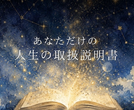 先着5名限定★人生の取扱説明書をお届けします 「自分って何者？」その答えが、星の中にあります。 イメージ1