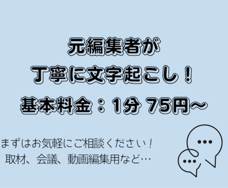 元編集者が丁寧に文字起こしします 取材、会議、動画編集用など、まずはお気軽にご参加ください！ イメージ1
