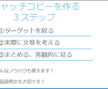 激変！売れる商品キャッチコピーの作り方お伝えします 読めばわかる！誰でも簡単にできる３ステップをお教えいたします イメージ2