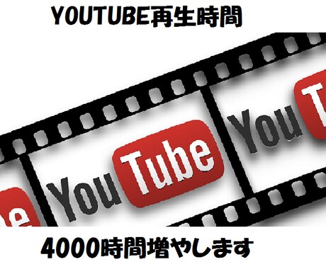 Youtube再生回数を４０００増やします 収益化を目指している方におすすめ イメージ1