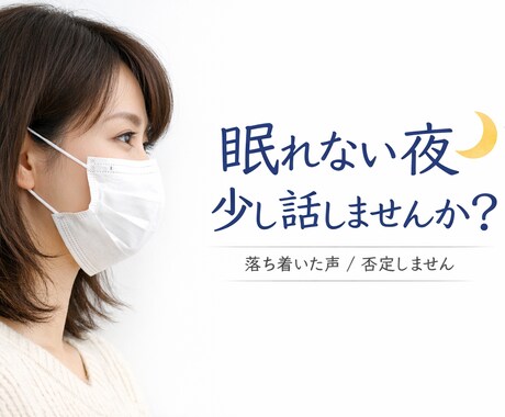 誰にも言えない気持ちを、やさしく受け止めますます 現役精神科看護師が否定せず受け止めます イメージ1