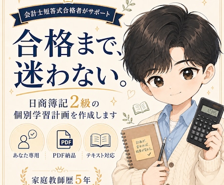 日商簿記2級の個別学習計画を作成します 公認会計士短答式試験合格者が、合格までの道筋を設計します。 イメージ1