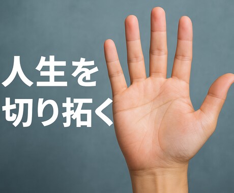 1日1名限定！24h5000文字！占います 手相占いで人生開拓を！自分を変えろ！ イメージ1