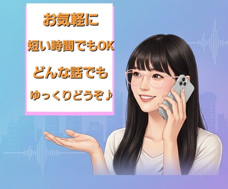 言葉に詰まってもOK！吃音症の主婦がお話聞きます 愚痴、ただ話したい、思ってることを打ち明けたい…お気軽に✨ イメージ1