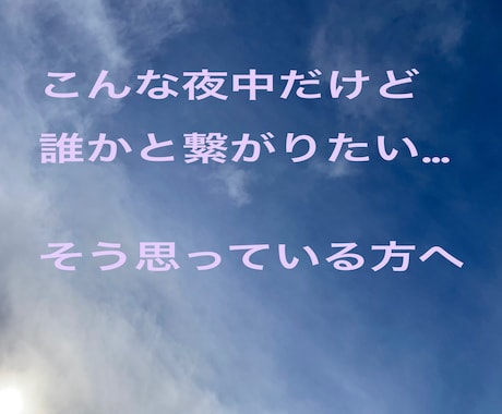 寂しい日 寝るまでの60分チャットでお話聞きます ちょっと寂しい夜 、モヤモヤして眠れない時お話何でも聞きます イメージ1