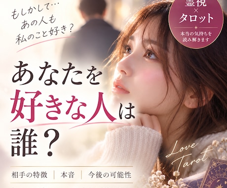 あなたを好きな人は誰？隠れた好意を丁寧に霊視します あなたを想う人は誰？好意・本音・特徴・相性・恋愛進展を鑑定 イメージ1