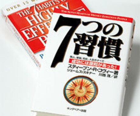 名著「７つの習慣」から学ぶ、速読術教えます 本を読んではいけない！「本を使う」という考え方とは！？ イメージ1