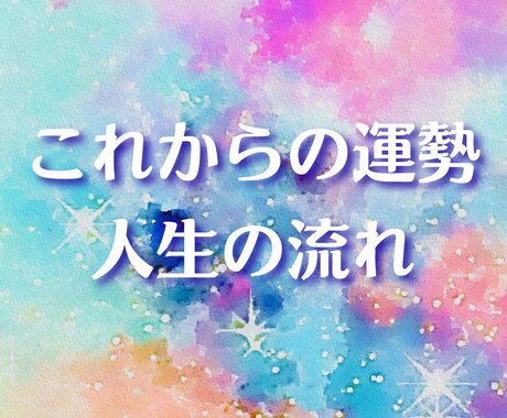 これから3〜6ヶ月の運勢と人生の流れを占います 恋愛・仕事の流れと運気のタイミングをタロットで読み解きます イメージ1