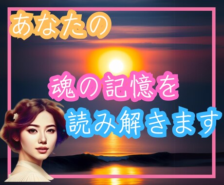 なんでいつも上手くいかないの？に答えます なりたい自分になるために必要な無意識の声を聞きだします。 イメージ1