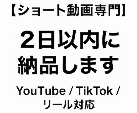 ショート動画編集　早期納品・修正無制限・やります ショート動画専門｜テンポの良い動画を2日以内に納品します イメージ2