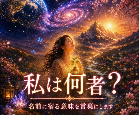 名前に宿る意味を言葉にします 私は何者なのか。その答えを名前の中に探します イメージ1