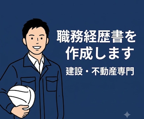 建設・不動産業界向け/職務経歴書を作成します イメージ1