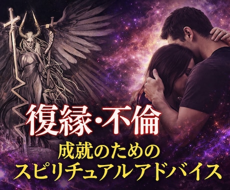 彼の潜在意識を暴く不倫・復縁鑑定します 誰にも言えない恋の真実を男性占い師が解読 イメージ1