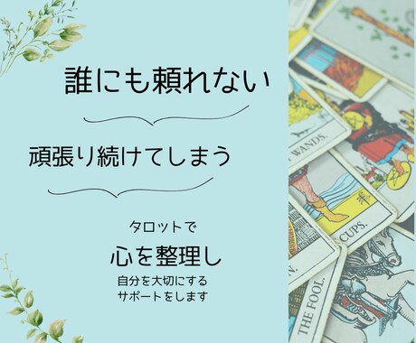 頑張り続けてしまう女性の心をタロットで整理します 頼るのが苦手で頑張りすぎてしまうなあなたへ イメージ1