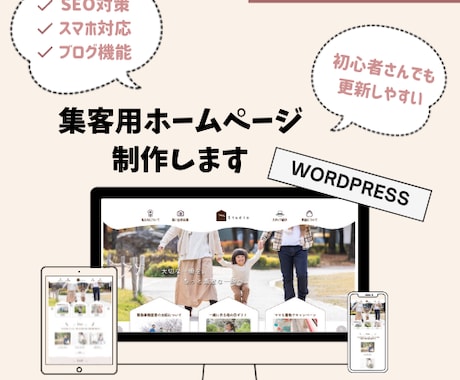 Wordpressで集客用ホームページを作ります 初心者さんでも更新しやすいWebサイト作成～アフターサポート イメージ1