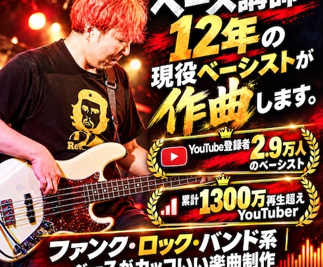 ベース講師12年の現役ベーシストが作曲します イメージ1
