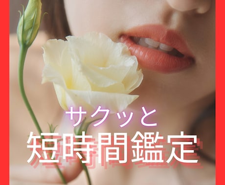 霊感タロット【サクッ！！スピード鑑定】お引きします 重い鑑定はしません。いま必要なことだけお伝えします イメージ1