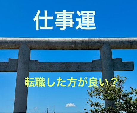 あなたの仕事運を視ます 仕事運、転職あり？お仕事に関するお悩みにお応えします イメージ1