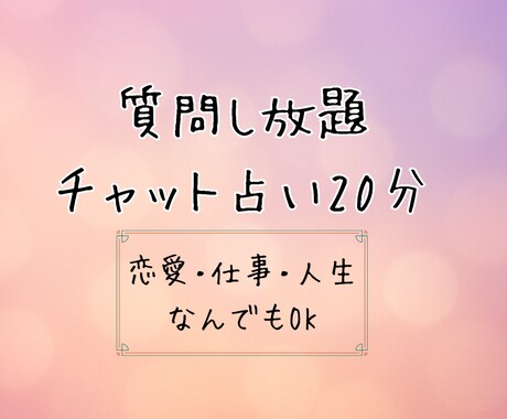20分間質問し放題！チャットで占います 恋愛・仕事・人生…あなたの心にやさしく寄り添うチャット鑑定 イメージ1