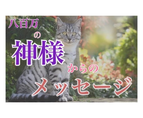 八百万の神様からのメッセージをあなたにお届けします /不安・悩み・恋愛・仕事/オラクルカードのメッセージをお伝え イメージ1