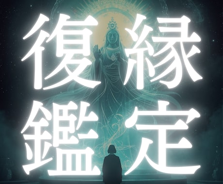 諦めらめれない恋愛◎運命の人と魂の復縁鑑定をします どうしても縁を結びたい/縁結び/復縁/恋愛鑑定/ソウルメイト イメージ1