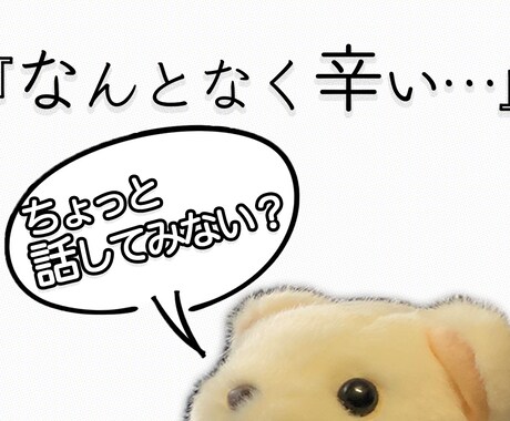 1分でもOK！心のモヤモヤを吐き出すお手伝いします 『うまく言えないけど、なんとなく辛い…』というあなたへ イメージ1