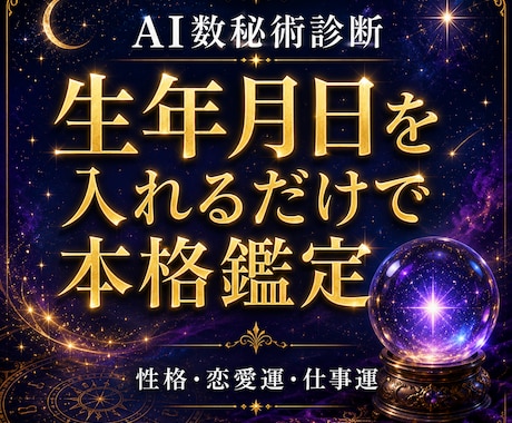 AI占い・数秘術診断GPTをお渡しします 占い師いらず｜何度でも使えるAI診断をお渡します イメージ1