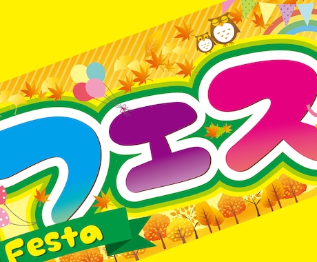 横断幕のデザインデータ制作します 入稿データの制作、おまかせください イメージ2