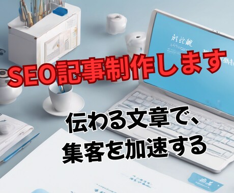 SEOに強い！読者と検索に愛される記事を制作します 伝わる文章で、心を動かす価値を届けます！令和7年3月出品！ イメージ1