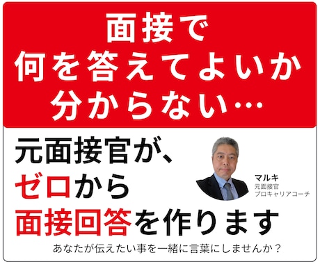 話すだけ｜元面接官があなたの面接回答例を作成します イメージ1