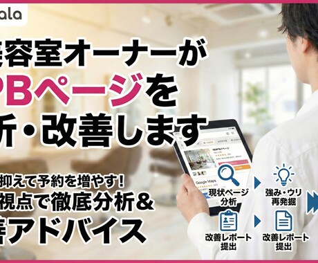 元美容室オーナーがHPBページを分析・改善します 事業売却済オーナー実践 広告費を抑え予約を増やすページ作り イメージ1