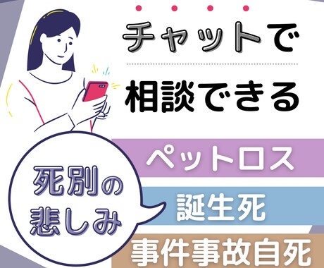 30分間チャットで死別の悲しみ苦しみお聴きします 病死、事件事故、流産、死産、乳児死、自死遺族のご相談ＯＫ イメージ1