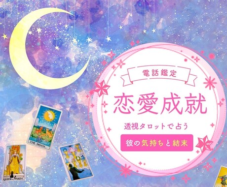 待機中のみ【限定料金】♡恋愛・仕事・全般占います 予約不可⭐︎待機中のみの利用⭐︎通常よりお得に鑑定♡ イメージ2