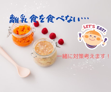 離乳食食べない子どもさまの対策考えます 実際に経験した食べないくんママがあなたと一緒に対策を考えます イメージ1