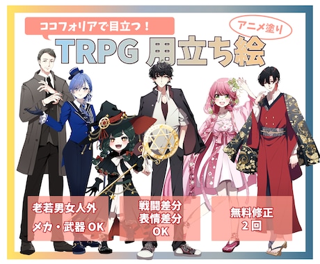 TRPG立ち絵制作します 魅力のある！映える！キャラクター制作 イメージ1