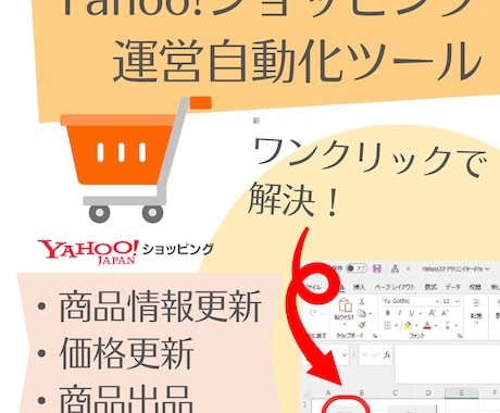 Yahooショッピングの出品・更新作業自動化します 毎回の手作業を自動化して手離れ、毎日の手間から解放されたい方 イメージ1