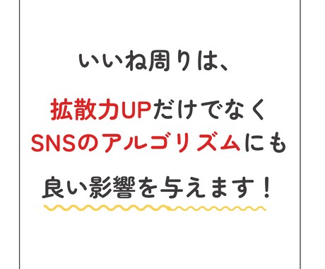 いいね周り代行【１週間】SNSのプロが運用します 本質的な「いいね周り」で、拡散力アップに貢献いたします！ イメージ2