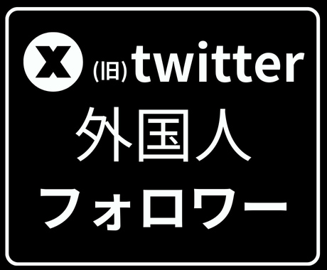 X(旧Twitter)外国人フォロワー増やします ⭐格安⭐ X外国人フォロワー1000人増加