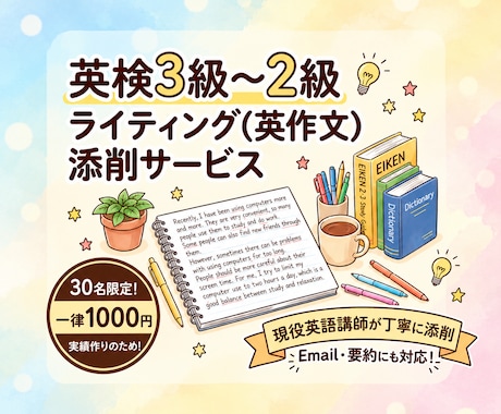 英検（３〜２級）ライティングの添削をします イメージ1